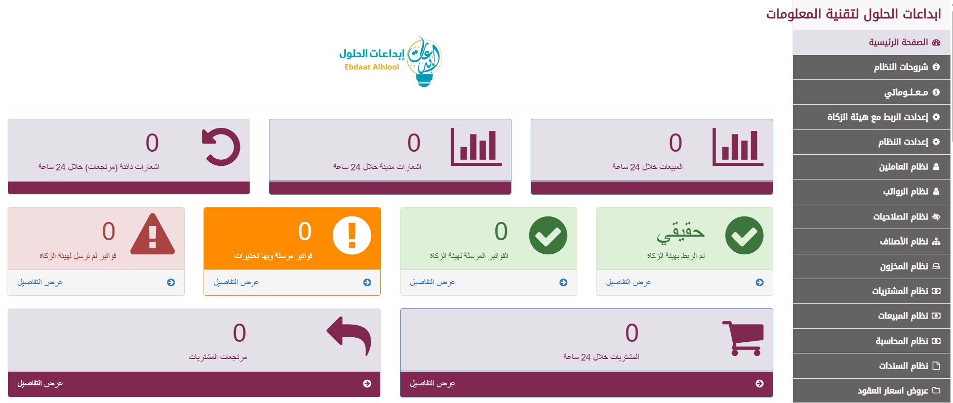 برنامج إبداعات الحلول المحاسبي السحابي